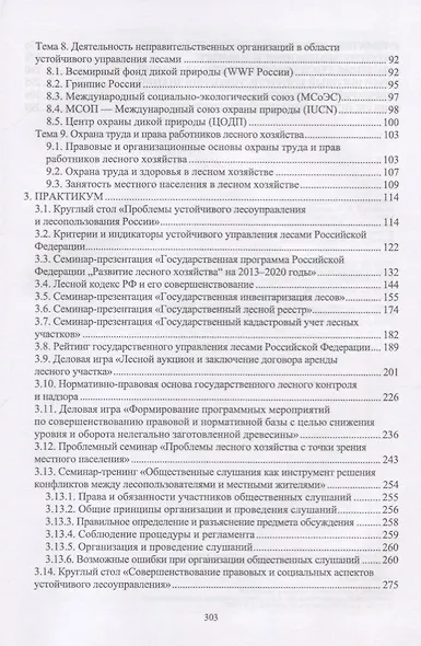 Правовые и социальные аспекты устойчивого лесоуправления. Учебник - фото 3