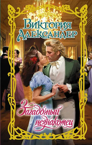 Загадочный незнакомец - фото 1