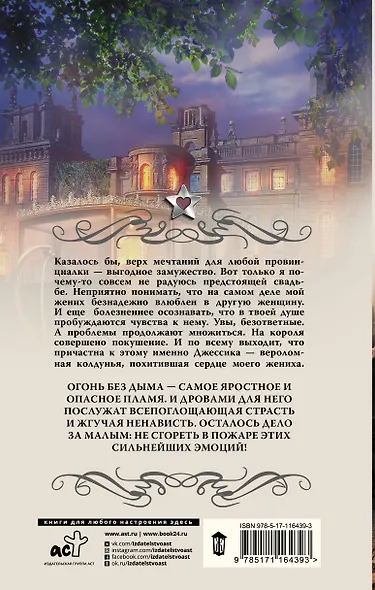 Провинциалка в высшем свете. Огонь без дыма - фото 2