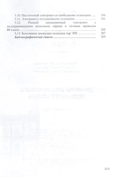Динамика электрического подвижного состава. Учебное пособие - фото 5