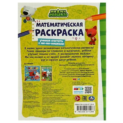 Математическая раскраска. Учимся считать с Ми-ми-мишками - фото 5