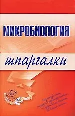 Микробиология: Шпаргалки - фото 1