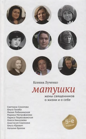 Матушки. Жены священников о жизни и о себе / 5-е изд., испр. - фото 3