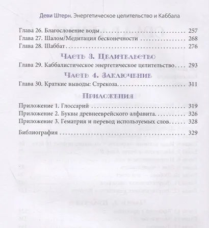 Энергетическое целительство и Каббала - фото 3