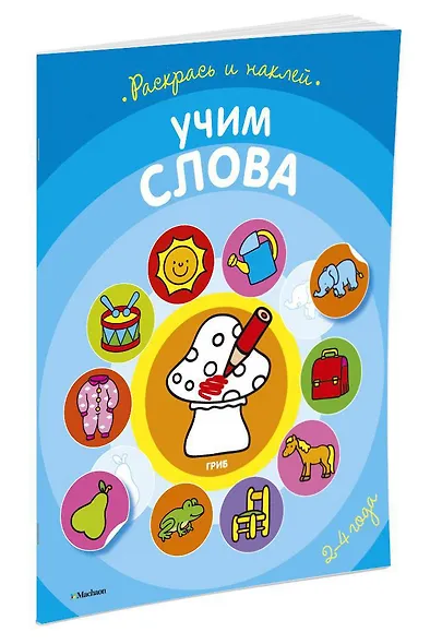 Учим слова (раскраски с наклейками) - фото 2