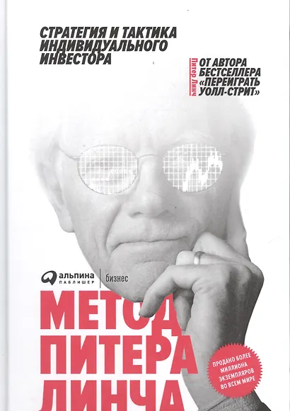 Метод Питера Линча. Стратегия и тактика индивидуального инвестора. - фото 5