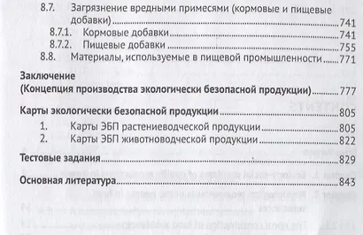 Экологически безопасная продукция. Уч.по. 2-е изд. - фото 5