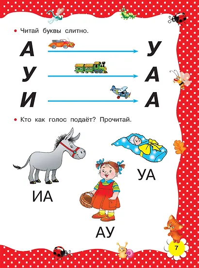 Большая книга раннего обучения чтению - фото 10