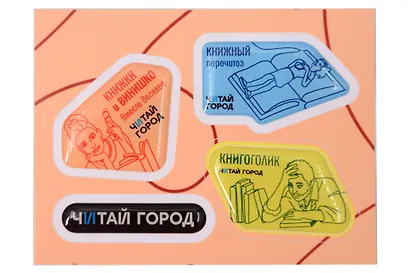 Стикер-пак Читай-город Мемный-3 с объемной смолой (4 шт) А7 - фото 1