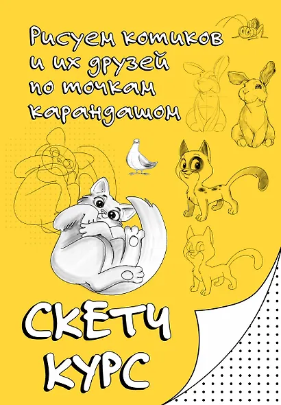 Рисуем котиков и их друзей по точкам карандашом - фото 1