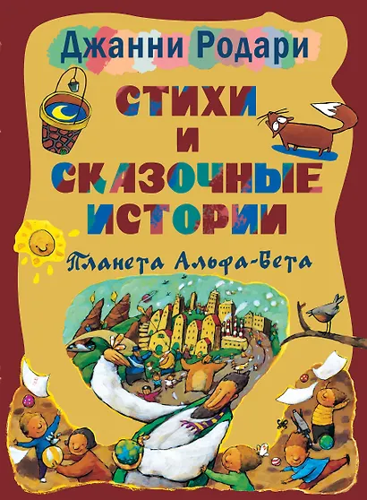 Стихи и сказочные истории. Планета Альфа-Бета - фото 1