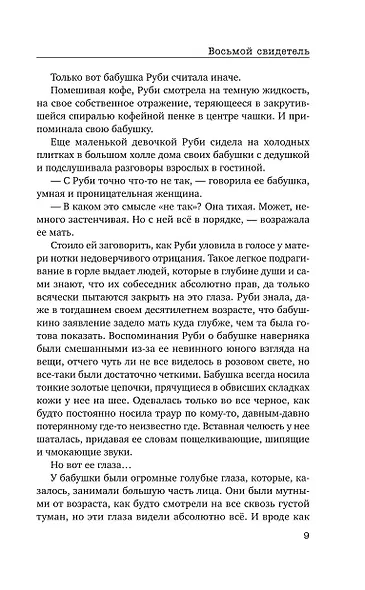 Восьмой свидетель (#8) - фото 12