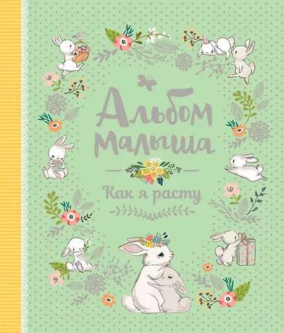 Альбом малыша. Как я расту - фото 1