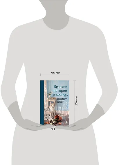 Великие истории о кошках. Классические рассказы о грации, хитрости и независимом нраве кошек - фото 4