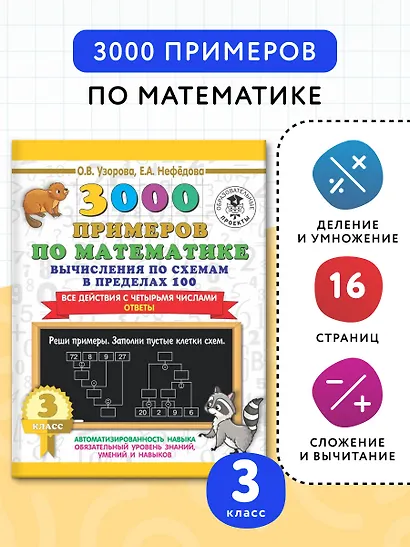 3000 примеров по математике. Вычисления по схемам в пределах 100. Все действия с четырьмя числами. Ответы. 3 класс - фото 3