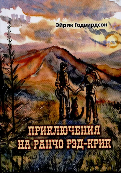 Приключения на ранчо Рэд-Крик - фото 1