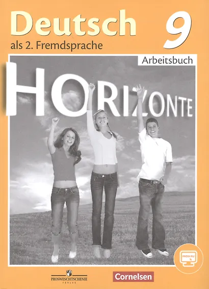 Немецкий язык. Второй иностранный язык. Рабочая тетрадь. 9 класс - фото 1