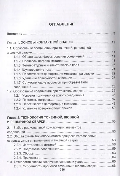 Технология и оборудование для контактной сварки. Учебник - фото 2