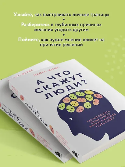 А что скажут люди? Как преодолеть страх чужого мнения и наконец стать собой - фото 5