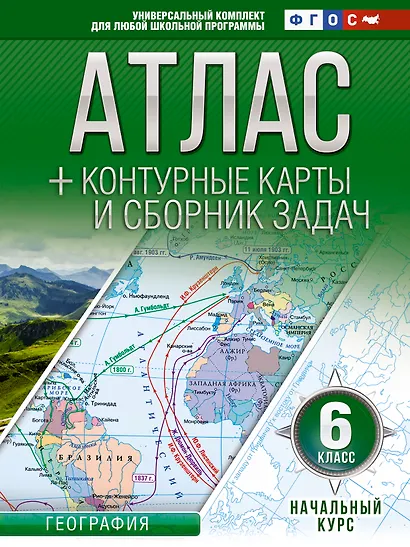 Атлас + контурные карты 6 класс. Начальный курс. ФГОС (с Крымом) - фото 1