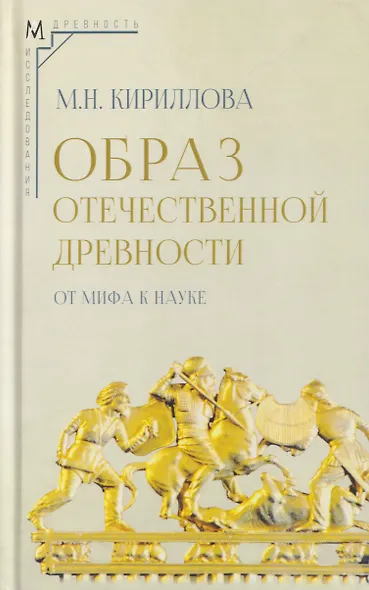 Образ отечественной древности: от мифа к науке - фото 1