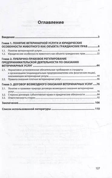 Правовое регулирование оказания ветеринарных услуг: монография - фото 2