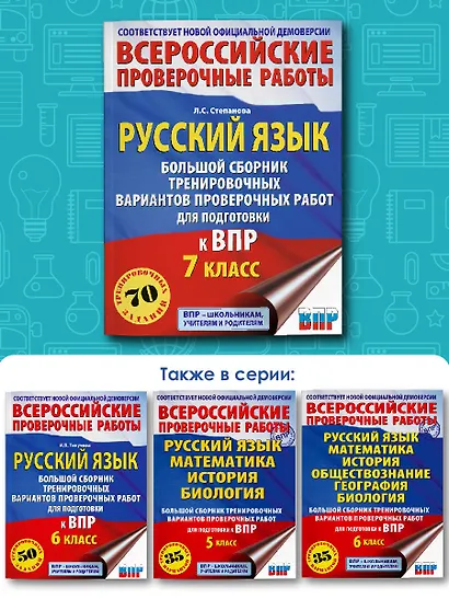 Русский язык. Большой сборник тренировочных вариантов проверочных работ для подготовки к ВПР. 7 класс - фото 6