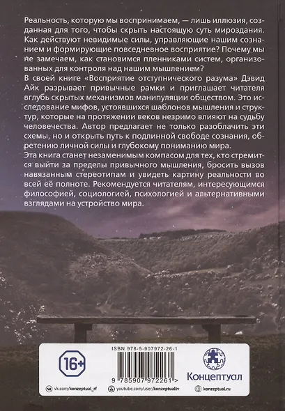 Восприятие отступнического разума - фото 2