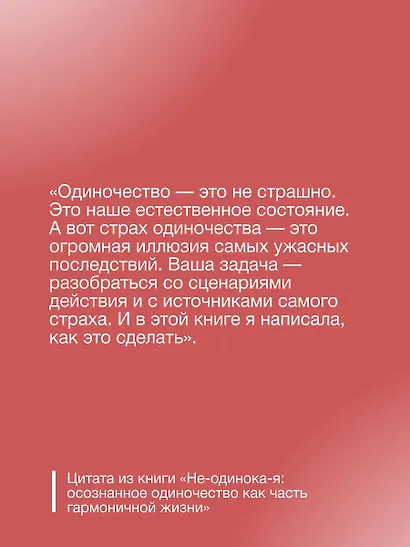 Не-одинока-я: осознанное одиночество как часть гармоничной жизни - фото 7