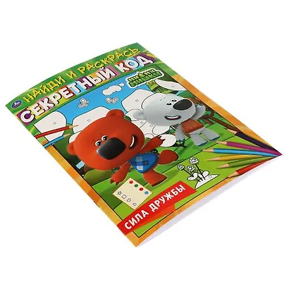 Секретный код. Найди и раскрась. Ми-ми-мишки. Сила дружбы. Раскраска по символам - фото 2