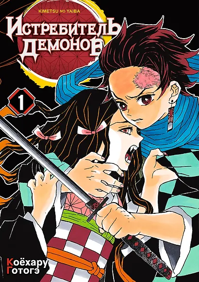 Истребитель демонов. Том 1 (Клинок, рассекающий демонов / Demon Slayer: Kimetsu no Yaiba). Манга - фото 1