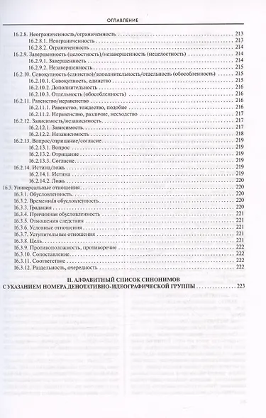 Словарь-тезаурус синонимов русского языка 600 ключевых понятий. Около 7300 синонимических рядов. 40 000 слов-синонимов - фото 12