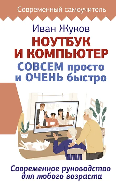 Ноутбук и компьютер СОВСЕМ просто и ОЧЕНЬ быстро. Современное руководство для любого возраста - фото 1
