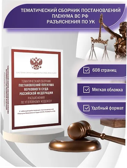 Тематический сборник Постановлений Пленума Верховного Суда Российской Федерации. Разъяснения по Уголовному кодексу - фото 4