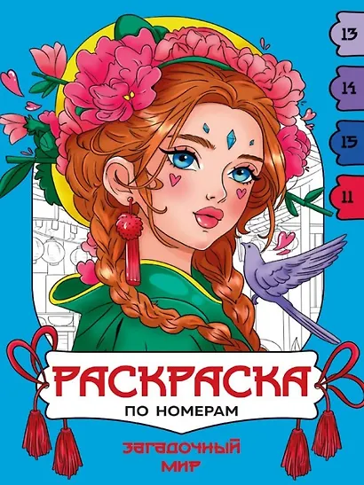 Загадочный мир. Раскраска по номерам - фото 1