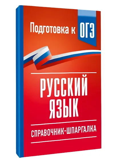 Русский язык. Справочник-шпаргалка для подготовки к ОГЭ - фото 3