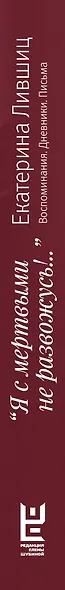 "Я с мертвыми не развожусь!..". Воспоминания. Дневники. Письма - фото 8