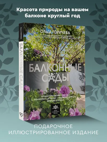 Балконные сады. Личный терапевтический сад в каменных джунглях - балконы, террасы, веранды и крыши - фото 4
