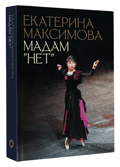Мадам "Нет" - фото 3