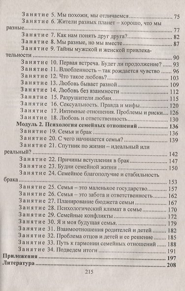 Взросление, любовь, семья. Занятия по формированию готовности к профессиональной и семейной жизни у старшеклассников - фото 3