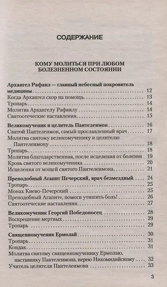 Молитвы о здоровье - фото 2