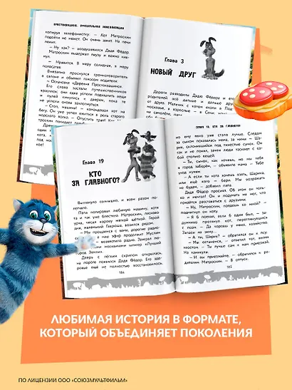 Простоквашино. Официальная новеллизация - фото 6