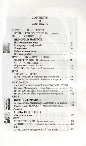Контекст 9nona. Литературно-философский дайджест-альманах - фото 2