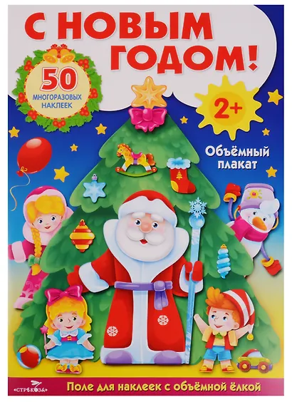 С Новым Годом!: развивающий объёмный плакат с многоразовыми наклейками - фото 1
