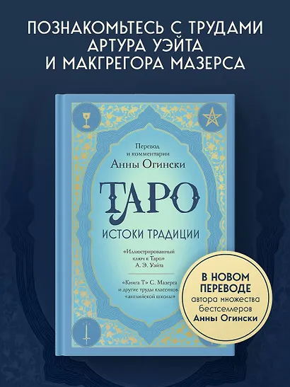 Таро. Истоки традиции. «Иллюстрированный ключ к Таро» А.Э. Уэйта, «Книга Т» С. Мазерса и другие труды классиков "английской школы". Перевод и комментарии Анны Огински - фото 4