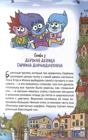 Кефир, Гаврош и Рикошет. 3. Рубин, колдунья и кексы со шпротами - фото 6