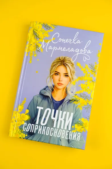 Точки соприкосновения - фото 6