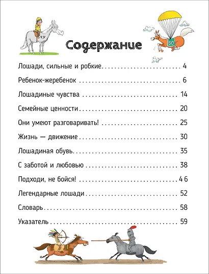 Лошади. О чем говорят животные. Секретная энциклопедия - фото 2