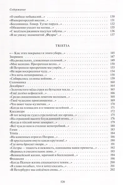 Камень. Tristia. 1921-1925 - фото 8