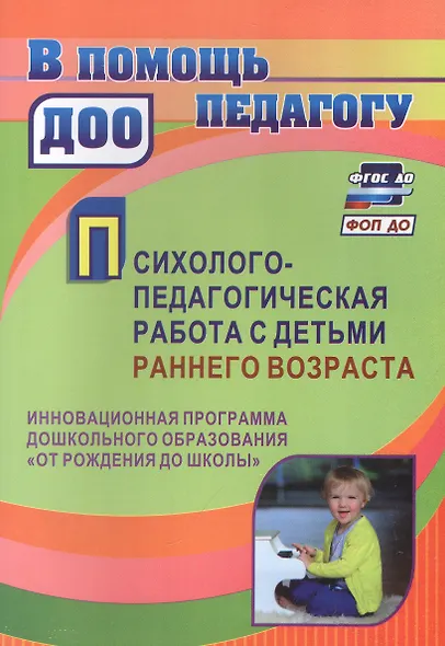 Психолого-педагогическая работа с детьми раннего возраста: инновационная программа дошкольного образования "От рождения до школы" - фото 1